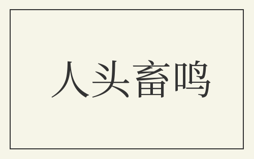 人头畜鸣