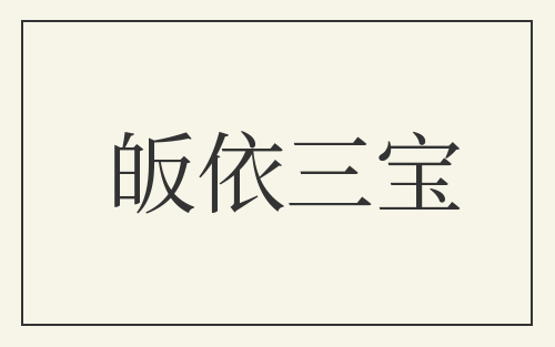 皈依三宝