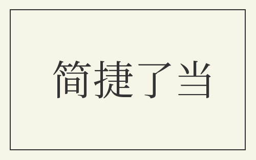 简捷了当
