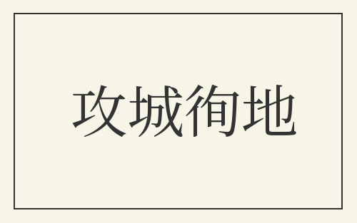 攻城徇地