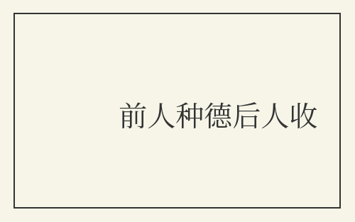 前人种德后人收