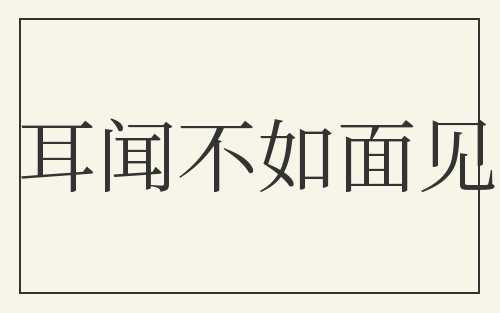 耳闻不如面见