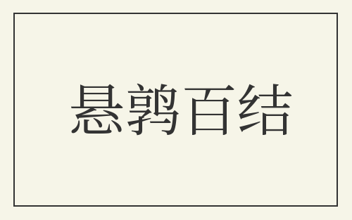 悬鹑百结