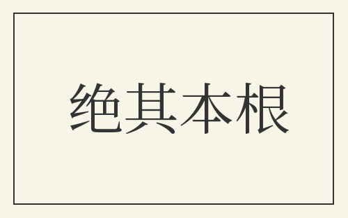 绝其本根