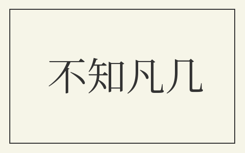 不知凡几