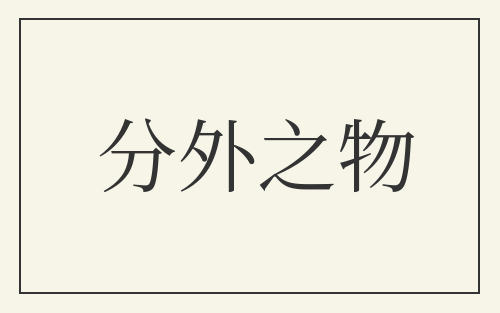 分外之物