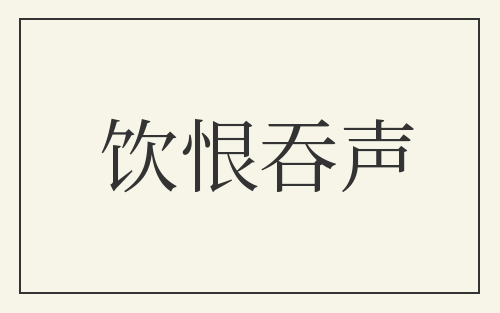 饮恨吞声