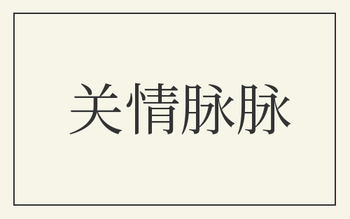 关情脉脉