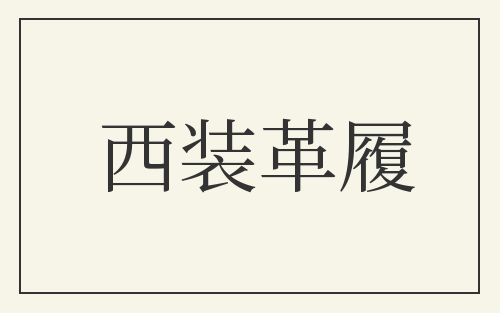 西装革履