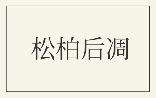 松柏后凋