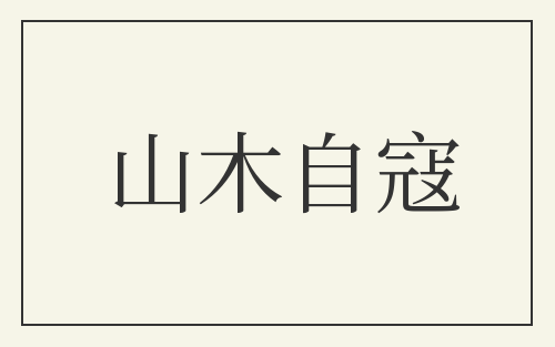 山木自寇
