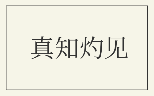 真知灼见