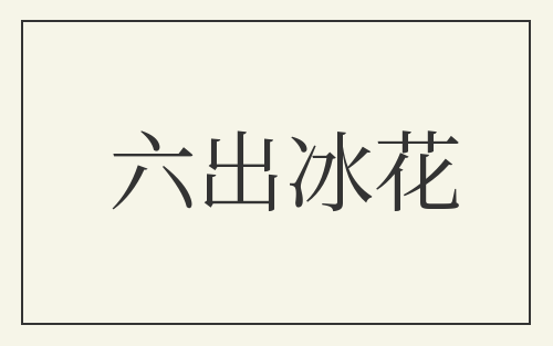 六出冰花