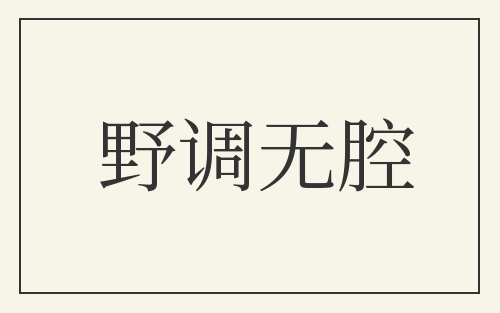 野调无腔