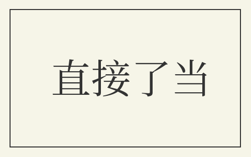 直接了当