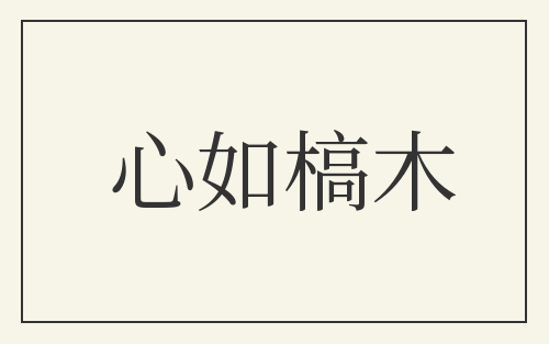 心如槁木