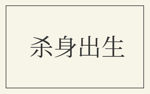 杀身出生