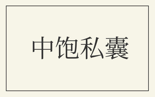 中饱私囊