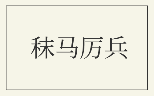 秣马厉兵
