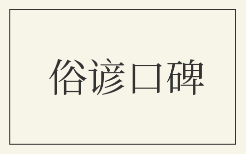 俗谚口碑