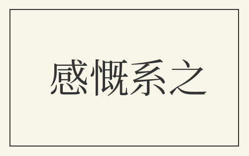 感慨系之