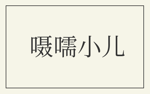 嗫嚅小儿