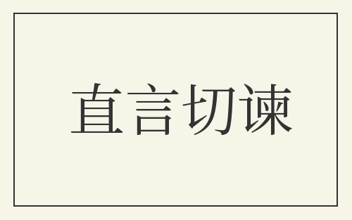 直言切谏