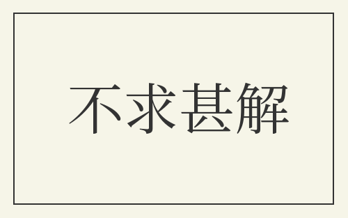 不求甚解