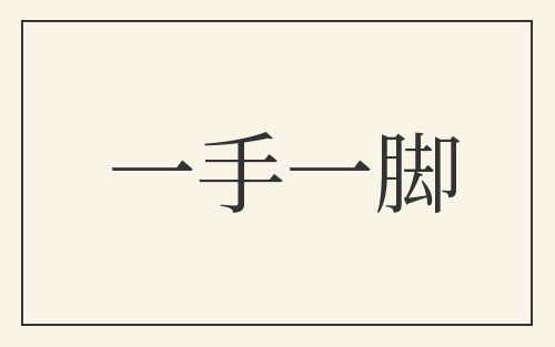 一手一脚