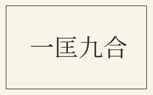 一匡九合
