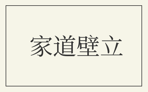 家道壁立