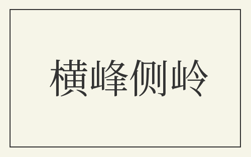 横峰侧岭