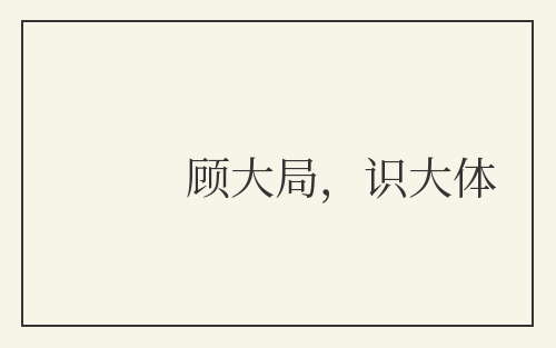 顾大局，识大体