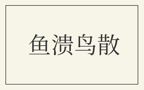 鱼溃鸟散