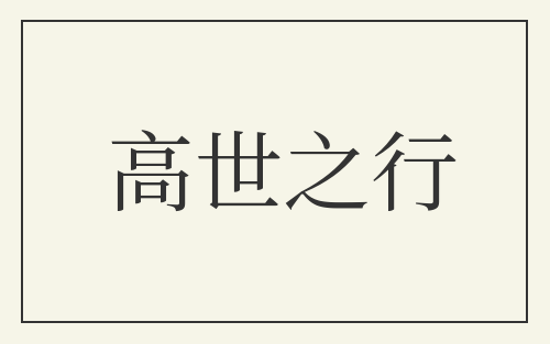 高世之行