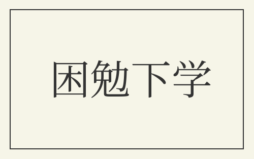 困勉下学