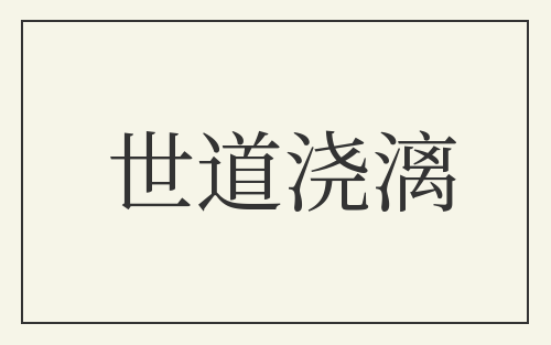 世道浇漓
