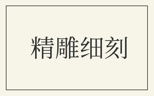 精雕细刻
