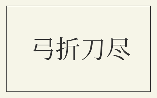 弓折刀尽