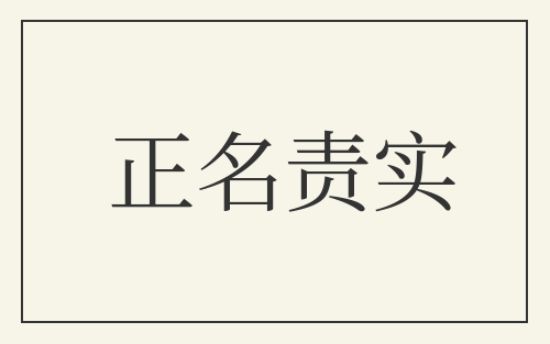 正名责实