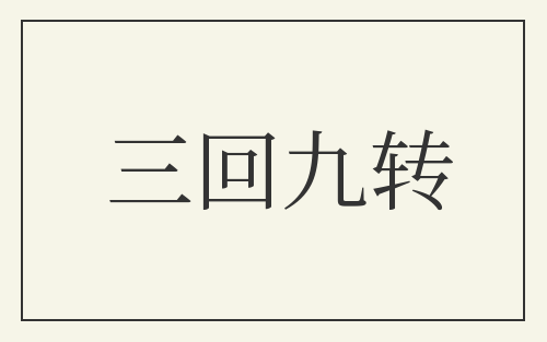 三回九转