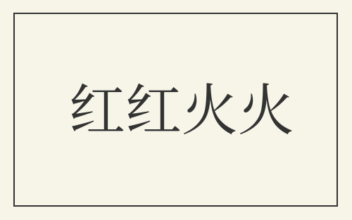 红红火火