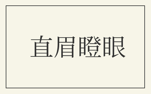 直眉瞪眼
