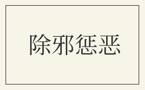 除邪惩恶