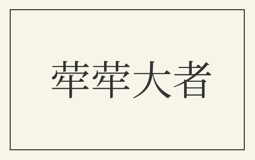 荦荦大者