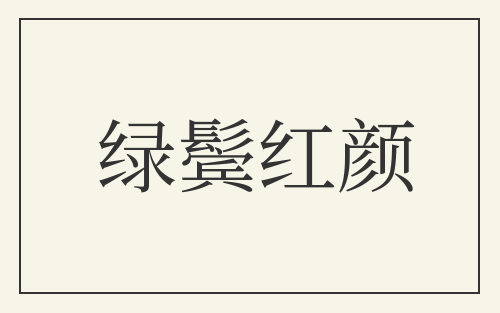 绿鬓红颜