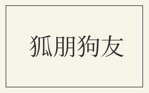 狐朋狗友