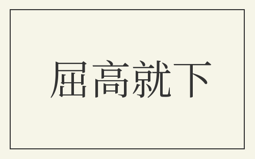 屈高就下