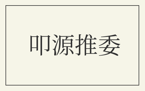 叩源推委