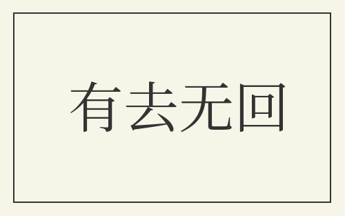 有去无回